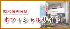 鈴木歯科医院オフィシャルサイト